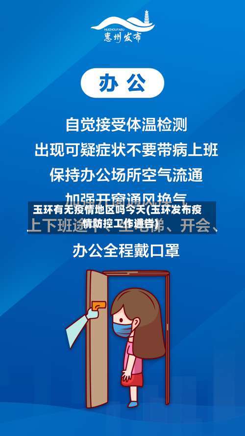 玉环有无疫情地区吗今天(玉环发布疫情防控工作通告)-第2张图片