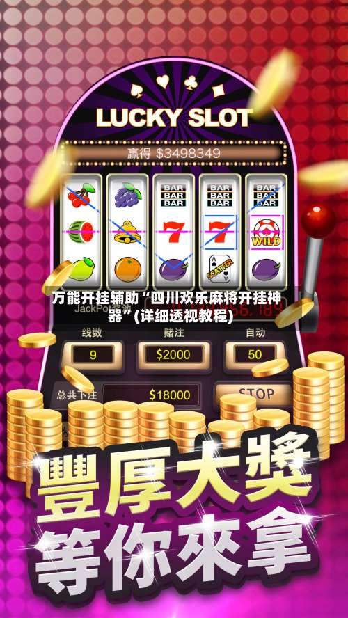 万能开挂辅助“四川欢乐麻将开挂神器”(详细透视教程)-第1张图片