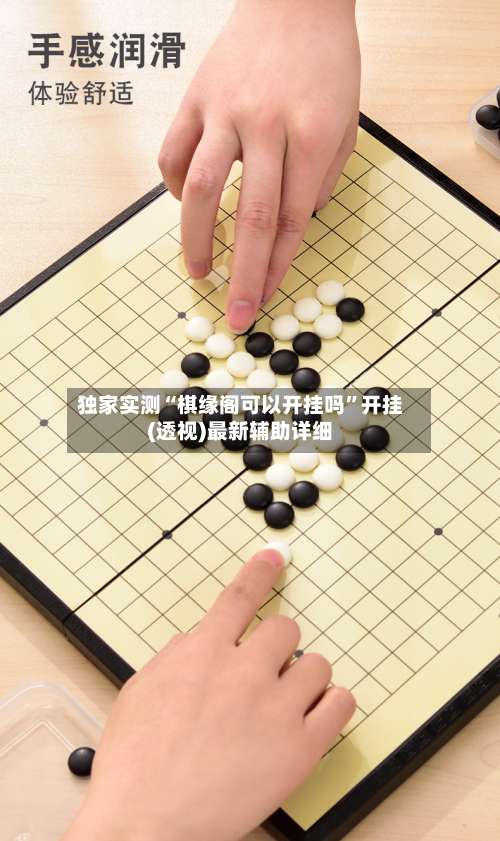 独家实测“棋缘阁可以开挂吗	”开挂(透视)最新辅助详细-第1张图片