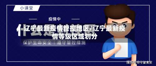 辽宁最新疫情管控地区/辽宁最新疫情等级区域划分-第3张图片