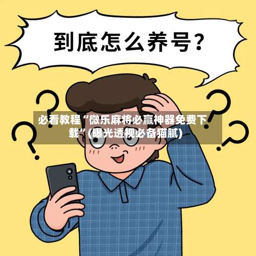 必看教程“微乐麻将必赢神器免费下载	”(曝光透视必备猫腻)-第2张图片