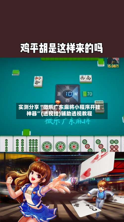 实测分享“微乐广东麻将小程序开挂神器”(透视挂)辅助透视教程-第2张图片