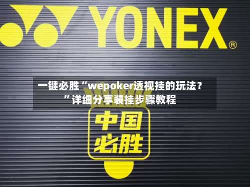 一键必胜“wepoker透视挂的玩法？	”详细分享装挂步骤教程-第2张图片