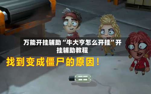 万能开挂辅助“牛大亨怎么开挂”开挂辅助教程-第2张图片