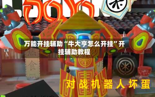 万能开挂辅助“牛大亨怎么开挂”开挂辅助教程-第3张图片