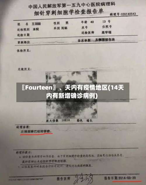 〖Fourteen〗、天内有疫情地区(14天内有新增确诊病例)-第1张图片