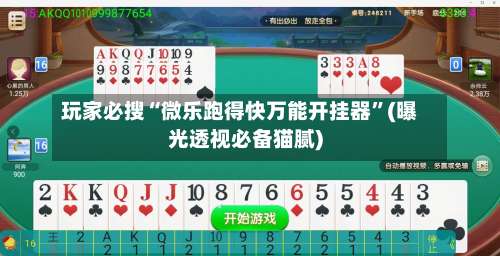 玩家必搜“微乐跑得快万能开挂器”(曝光透视必备猫腻)-第1张图片