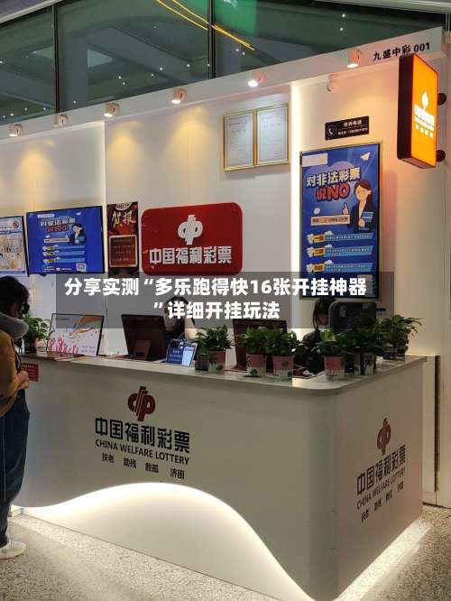 分享实测“多乐跑得快16张开挂神器”详细开挂玩法-第1张图片