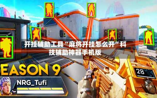 开挂辅助工具“麻将开挂怎么开”科技辅助神器手机版-第1张图片