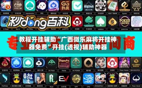 教程开挂辅助“广西微乐麻将开挂神器免费”开挂(透视)辅助神器-第1张图片