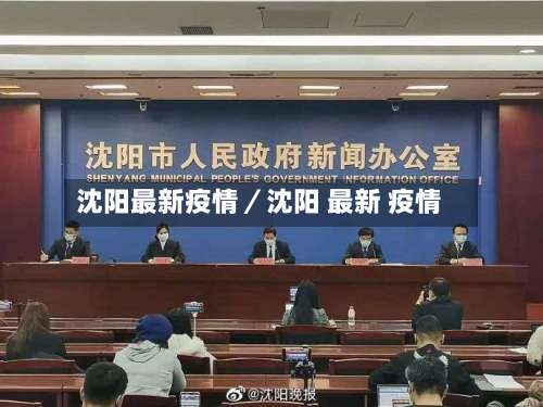 沈阳最新疫情/沈阳 最新 疫情-第1张图片