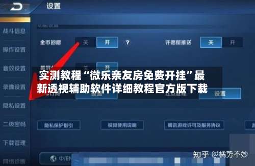 实测教程“微乐亲友房免费开挂	”最新透视辅助软件详细教程官方版下载-第2张图片