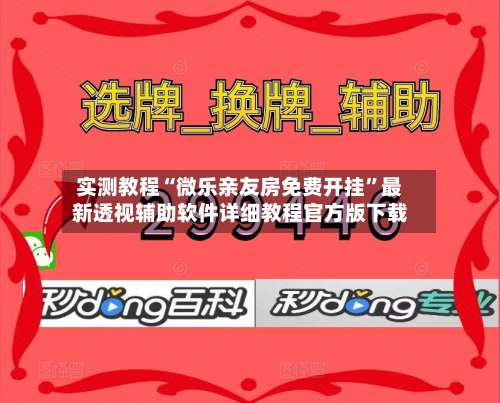 实测教程“微乐亲友房免费开挂”最新透视辅助软件详细教程官方版下载-第1张图片