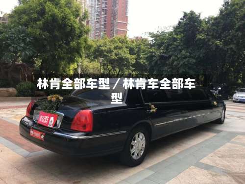 林肯全部车型／林肯车全部车型-第1张图片