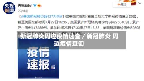 新冠肺炎周边疫情速查／新冠肺炎 周边疫情查询-第1张图片