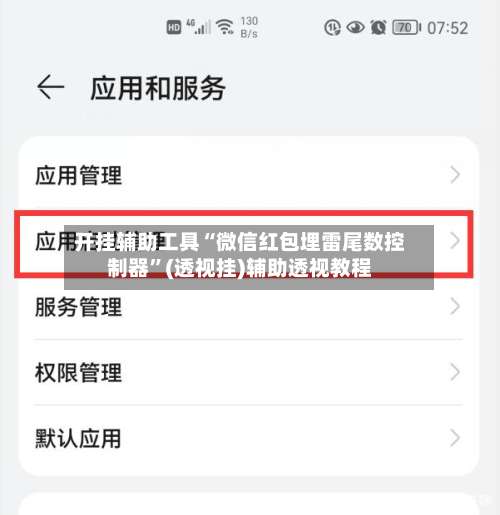开挂辅助工具“微信红包埋雷尾数控制器”(透视挂)辅助透视教程-第2张图片