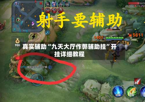 真实辅助“九天大厅作弊辅助挂”开挂详细教程-第1张图片