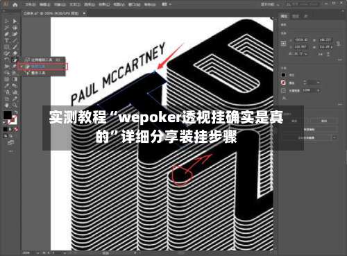 实测教程“wepoker透视挂确实是真的	”详细分享装挂步骤-第3张图片