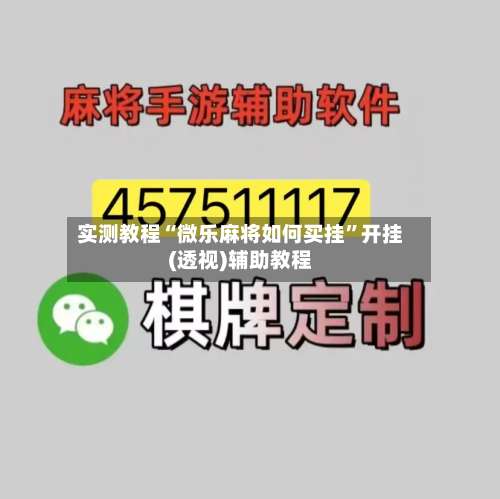 实测教程“微乐麻将如何买挂”开挂(透视)辅助教程-第2张图片
