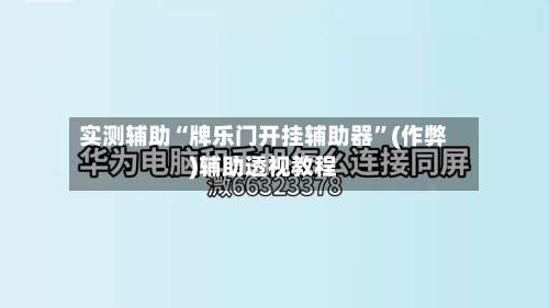 实测辅助“牌乐门开挂辅助器”(作弊)辅助透视教程-第1张图片