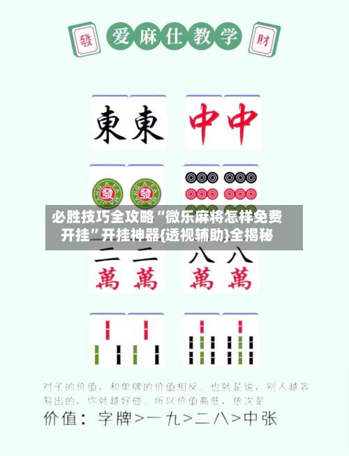 必胜技巧全攻略“微乐麻将怎样免费开挂”开挂神器{透视辅助}全揭秘-第2张图片