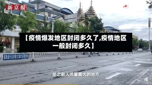【疫情爆发地区封闭多久了,疫情地区一般封闭多久】-第3张图片