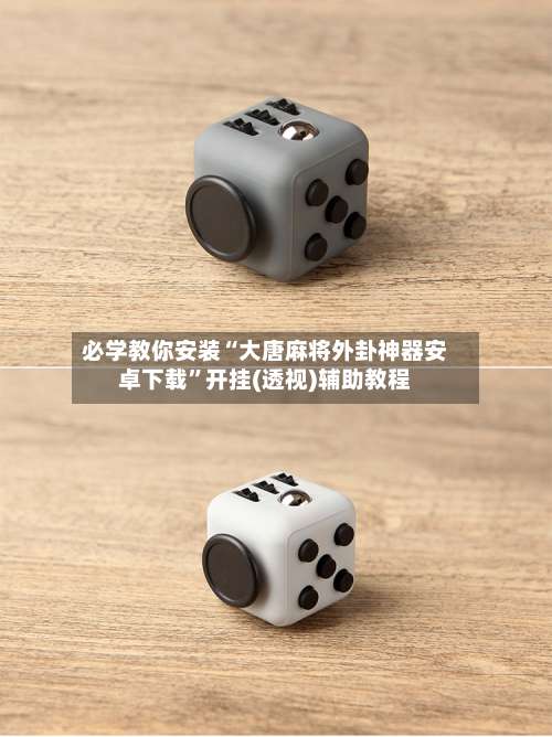 必学教你安装“大唐麻将外卦神器安卓下载”开挂(透视)辅助教程-第1张图片