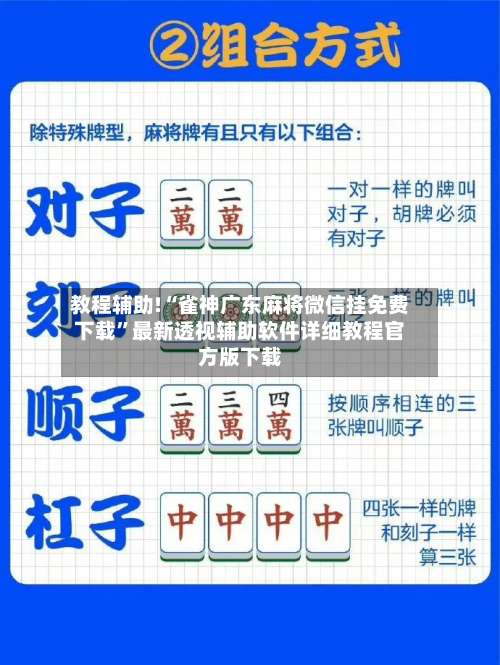 教程辅助!“雀神广东麻将微信挂免费下载”最新透视辅助软件详细教程官方版下载-第2张图片