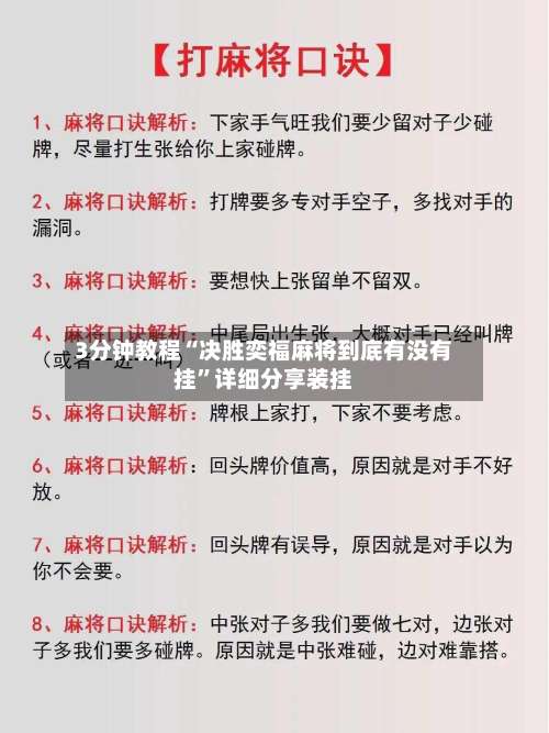 3分钟教程“决胜奕福麻将到底有没有挂”详细分享装挂-第1张图片