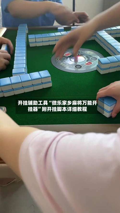 开挂辅助工具“微乐家乡麻将万能开挂器	”附开挂脚本详细教程-第1张图片