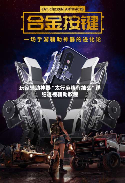 玩家辅助神器“太行麻将有挂么	”详细透视辅助教程-第1张图片