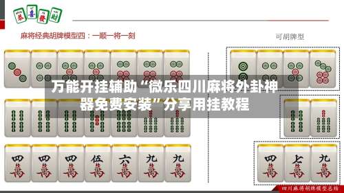 万能开挂辅助“微乐四川麻将外卦神器免费安装”分享用挂教程-第2张图片