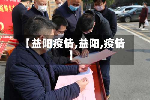 【益阳疫情,益阳,疫情】-第1张图片