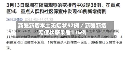 新疆新增本土无症状52例/新疆新增无症状感染者116例-第1张图片