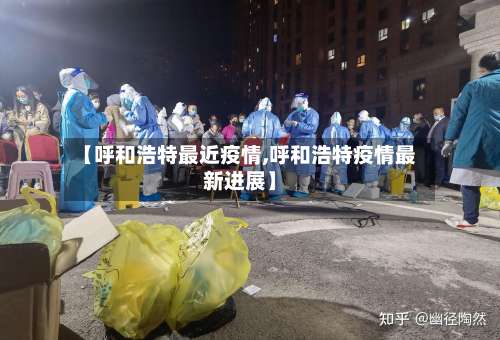 【呼和浩特最近疫情,呼和浩特疫情最新进展】-第1张图片