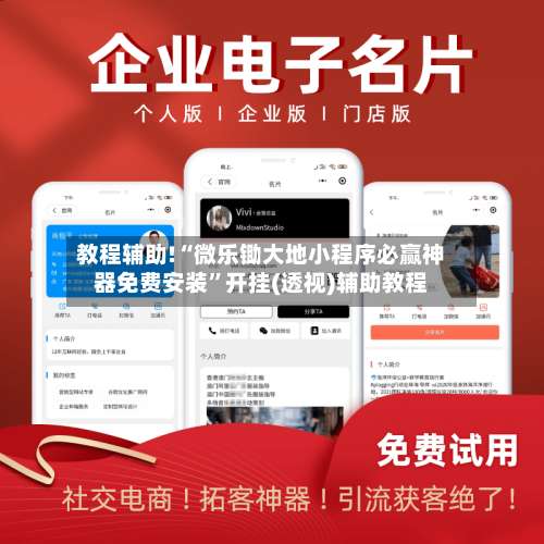 教程辅助!“微乐锄大地小程序必赢神器免费安装	”开挂(透视)辅助教程-第1张图片