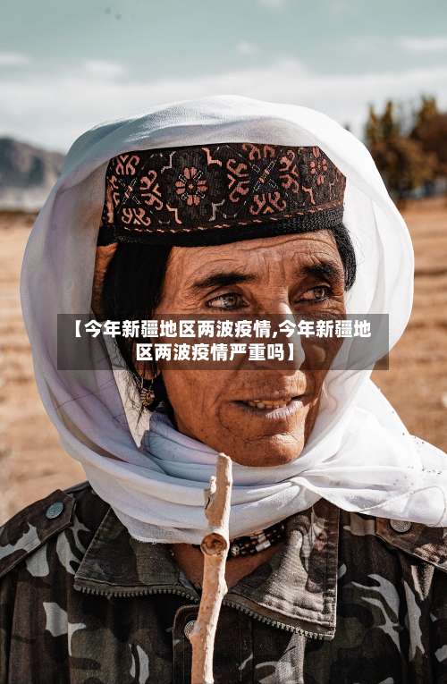 【今年新疆地区两波疫情,今年新疆地区两波疫情严重吗】-第1张图片