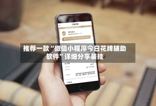 推荐一款“微信小程序今日花牌辅助软件”详细分享装挂-第1张图片