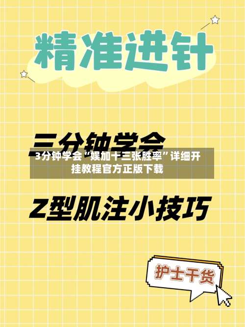 3分钟学会“娱加十三张胜率”详细开挂教程官方正版下载-第1张图片