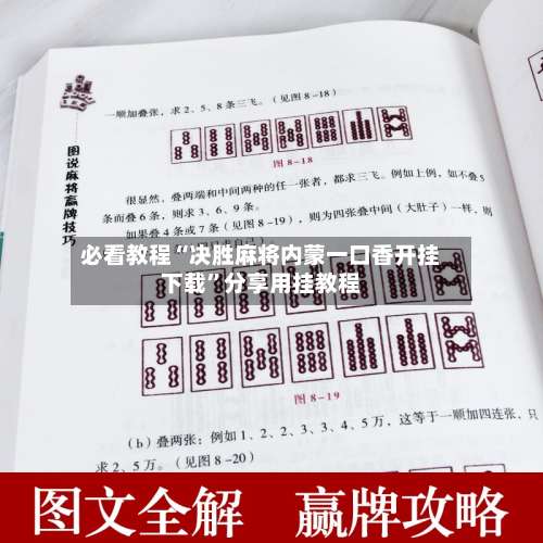 必看教程“决胜麻将内蒙一口香开挂下载	”分享用挂教程-第2张图片