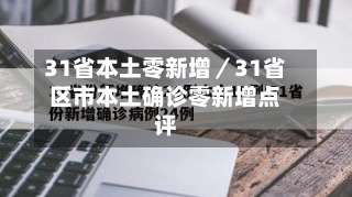 31省本土零新增／31省区市本土确诊零新增点评-第2张图片