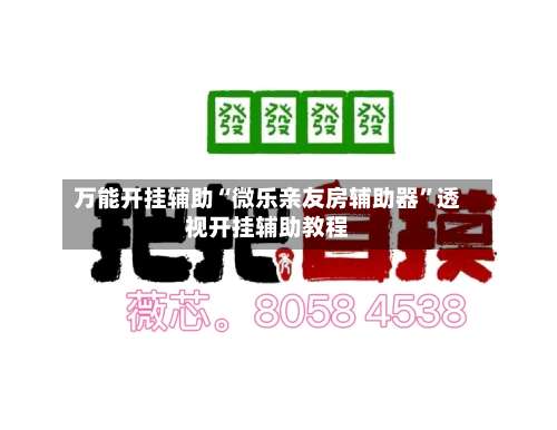 万能开挂辅助“微乐亲友房辅助器	”透视开挂辅助教程-第1张图片