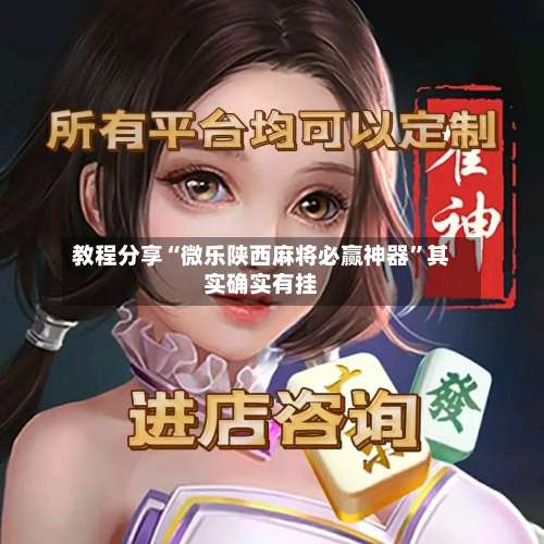 教程分享“微乐陕西麻将必赢神器	”其实确实有挂-第2张图片