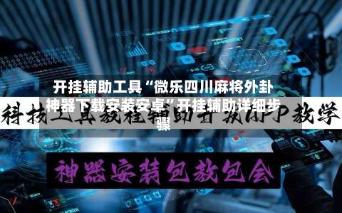 开挂辅助工具“微乐四川麻将外卦神器下载安装安卓	”开挂辅助详细步骤-第1张图片