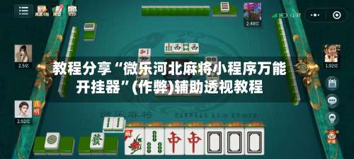 教程分享“微乐河北麻将小程序万能开挂器	”(作弊)辅助透视教程-第2张图片