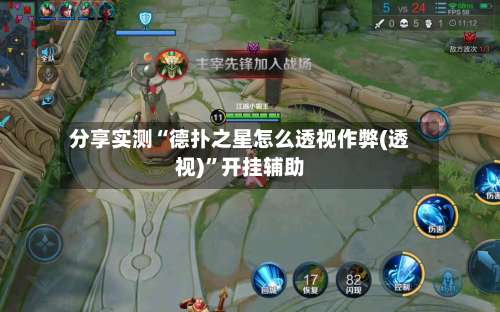 分享实测“德扑之星怎么透视作弊(透视)”开挂辅助-第2张图片