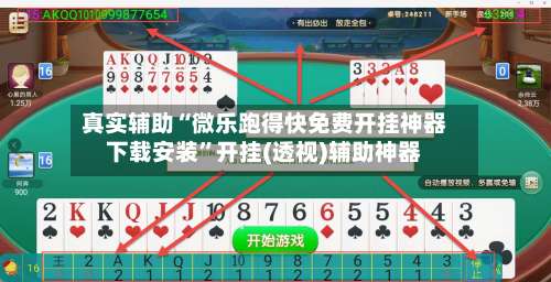 真实辅助“微乐跑得快免费开挂神器下载安装”开挂(透视)辅助神器-第1张图片