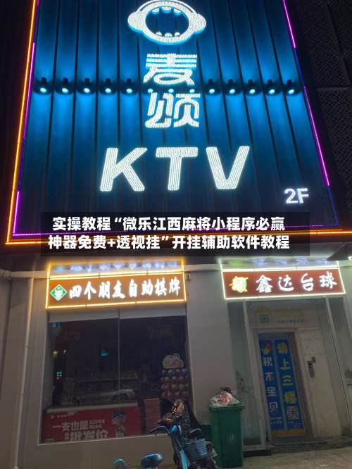 实操教程“微乐江西麻将小程序必赢神器免费+透视挂	”开挂辅助软件教程-第1张图片