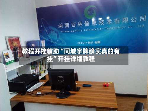 教程开挂辅助“同城字牌确实真的有挂”开挂详细教程-第1张图片