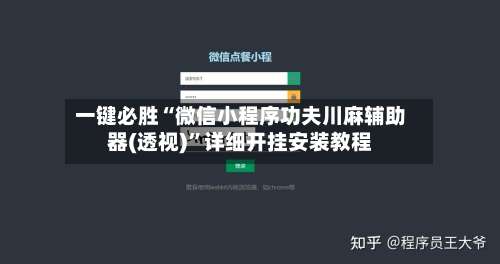 一键必胜“微信小程序功夫川麻辅助器(透视)	”详细开挂安装教程-第2张图片